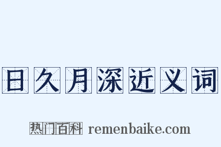 日久月深近义词是什么意思的图片
